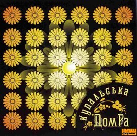 Аудіодиск "Купальська" ДомРа - фото книги
