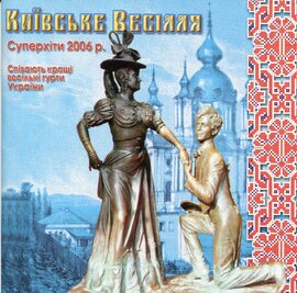 Аудіодиск "Київське весілля" Співають кращі весільні гурти України - фото книги