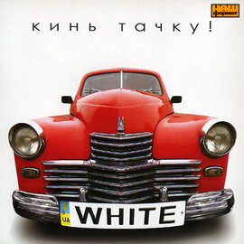 Аудіодиск "Кинь тачку"  White - фото книги