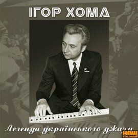 Аудіодиск "Легенда українського джазу" Ігор Хома - фото книги