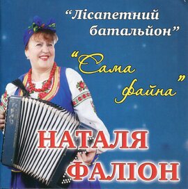 Аудіодиск "Лісапетний батальйон, Сама файна" Наталя Фаліон - фото книги