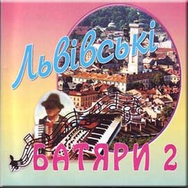Аудіодиск "Львівські батяри 2" Стожари - фото книги