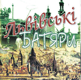 Аудіодиск "Львівські батяри" Стожари - фото книги