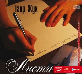 Аудіодиск «Листи» Ігор Жук - фото книги