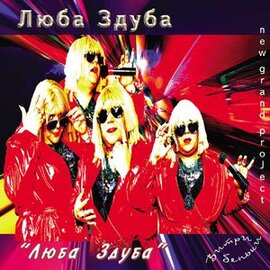 Аудіодиск "Люба Здуба" Люба Здуба - фото книги