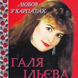 Аудіодиск "Любов у Карпатах" Галя Ільєва - фото книги