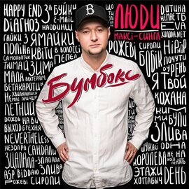 Аудіодиск "Люди" Бумбокс - фото книги