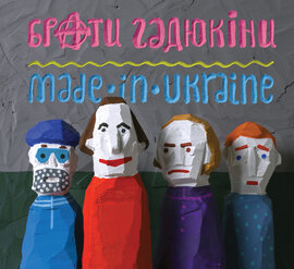 Аудіодиск "Made in Ukraine" Брати Гадюкіни - фото книги
