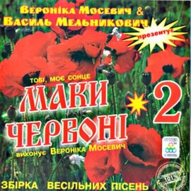 Аудіодиск "Маки червоні 2" Вероніка Мосевич та Василь Мельникович - фото книги