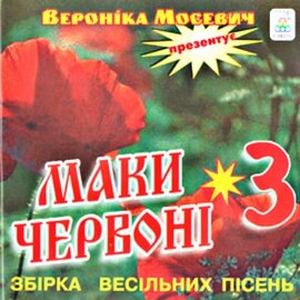 Аудіодиск "Маки червоні З" Вероніка Мосевич - фото книги