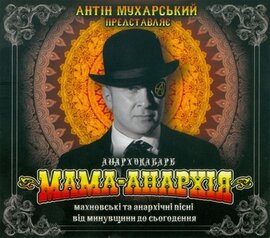 Аудіодиск "Мама-Анархія" Антін Мухарський - фото книги