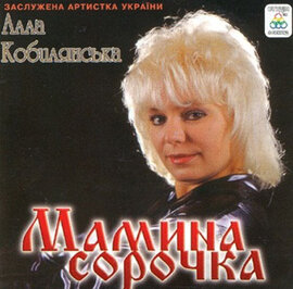 Аудіодиск "Мамина сорочка" Алла Кобилянська - фото книги