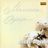 Аудіодиск "Мамине серце" Дударик назавжди - фото обкладинки книги