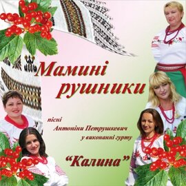 Аудіодиск "Мамині рушники. Пісні Антоніни Петрушкевич у виконанні гурту «Калина»" - фото книги