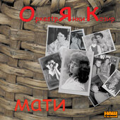 Аудіодиск "Мати" Оркестр Янки Козир - фото обкладинки книги