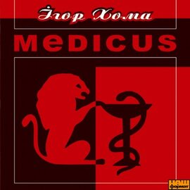 Аудіодиск "MEDICUS" Ігор Хома - фото книги