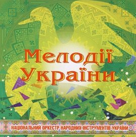 Аудіодиск "Мелодії України" Національний оркестр народних інструментів України - фото книги