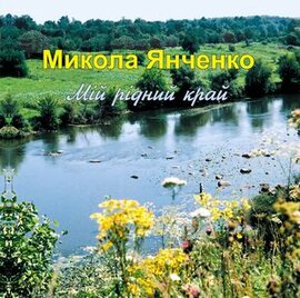 Аудіодиск "Мій рідний край" Микола Янченко - фото книги