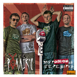 Аудіодиск "Мікрoff/onна перевірка" Ролікс - фото книги