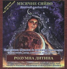 Аудіодиск "Місячне сяйво. Класична музика із звуками природи" - фото книги