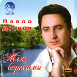 Аудіодиск "Між берегами" Павло Доскоч - фото книги