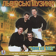Аудіодиск "Многая літа" Львівські музики - фото книги