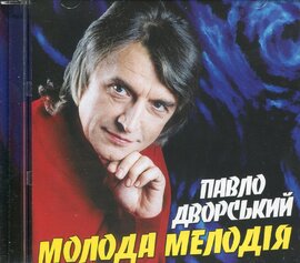 Аудіодиск "Молода мелодія" Павло Дворський - фото книги