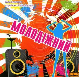 Аудіодиск "Молодіжний" Mp3 колекція української поп-музики - фото книги