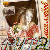 Аудіодиск "Моя любов" Рура - фото обкладинки книги