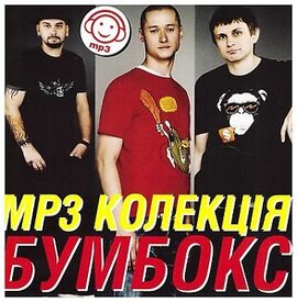 Аудіодиск "MP3 колекція" Бумбокс - фото книги