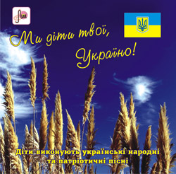 Аудіодиск "Ми діти твої, Україно!" - фото книги