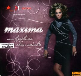 Аудіодиск "Ми взірвемо світ любовю" Maxima - фото книги