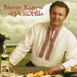 Аудіодиск "На коня" Віктор Кавун - фото книги
