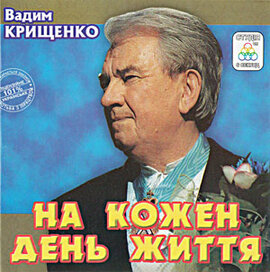 Аудіодиск "На кожен день життя" Вадим Крищенко - фото книги