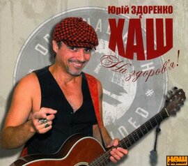 Аудіодиск "На здоров'я!" Юрій Здоренко & ХАШ - фото книги