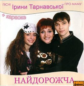 Аудіодиск "Найдорожча" Пісні Ірини Тарнавської про маму - фото книги