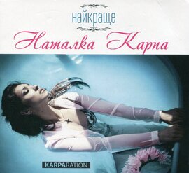 Аудіодиск "Найкраще" Наталка Карпа - фото книги