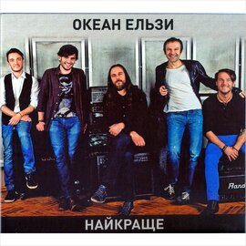 Аудіодиск "Найкраще" Океан Ельзи - фото книги