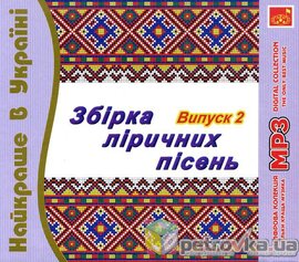 Аудіодиск "Найкраще в Україні. Збірка ліричних пісень 2" - фото книги