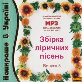 Аудіодиск "Найкраще в Україні (збірка ліричних пісень) 3" - фото книги