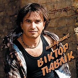 Аудіодиск "Найкраще" Віктор Павлик - фото книги