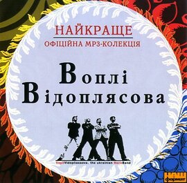 Аудіодиск "Найкраще"  Воплі Відоплясова - фото книги