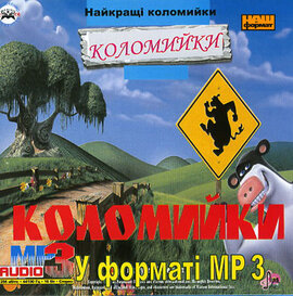 Аудіодиск "Найкращі коломийки у форматі mp3" - фото книги