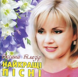 Аудіодиск "Найкращі пісні" Оксана Білозір - фото книги