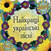Аудіодиск "Найкращі українські пісні. 8 в 1" - фото обкладинки книги