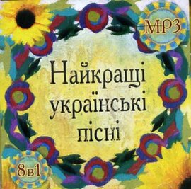 Аудіодиск "Найкращі українські пісні. 8 в 1" - фото книги