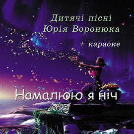 Аудіодиск "Намалюю я ніч" Дитячі пісні Юрія Воронюка - фото книги