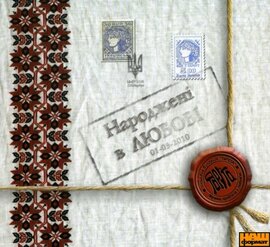 Аудіодиск "Народжені в ЛЮБОВІ" Та Рута - фото книги
