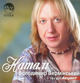 Аудіодиск "«Наталі» Володимир Вермінський та гурт «Акцент»" - фото книги