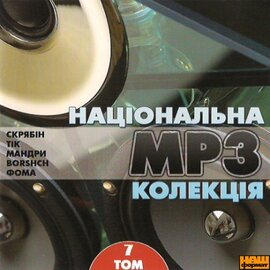 Аудіодиск "Національна MP3 колекція. Том 7" - фото книги